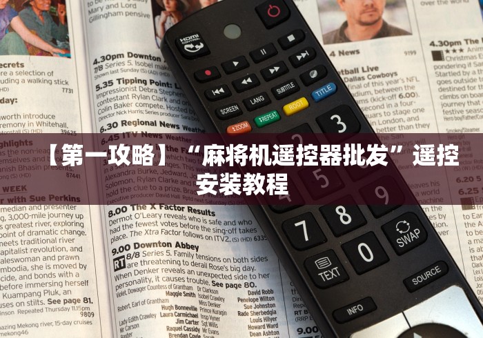 【第一攻略】“麻将机遥控器批发”遥控安装教程 【第一攻略】“麻将机遥控器批发”遥控安装教程