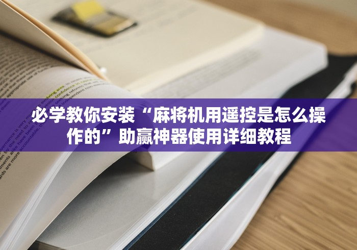 必学教你安装“麻将机用遥控是怎么操作的”助赢神器使用详细教程 必学教你安装“麻将机用遥控是怎么操作的”助赢神器使用详细教程