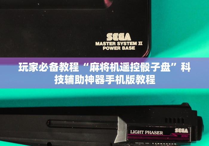 玩家必备教程“麻将机遥控骰子盘”科技辅助神器手机版教程