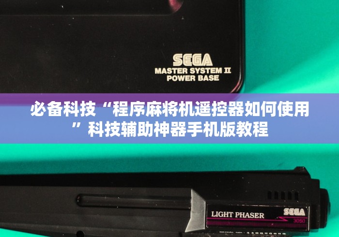 必备科技“程序麻将机遥控器如何使用”科技辅助神器手机版教程