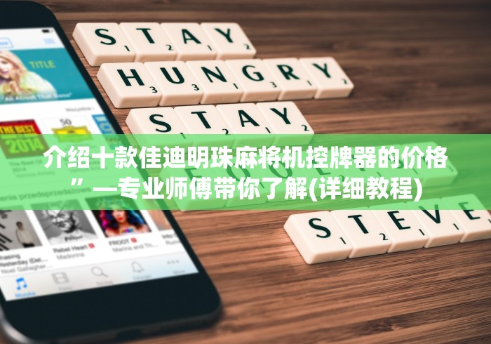 介绍十款佳迪明珠麻将机控牌器的价格”—专业师傅带你了解(详细教程) 介绍十款佳迪明珠麻将机控牌器的价格”—专业师傅带你了解(详细教程)