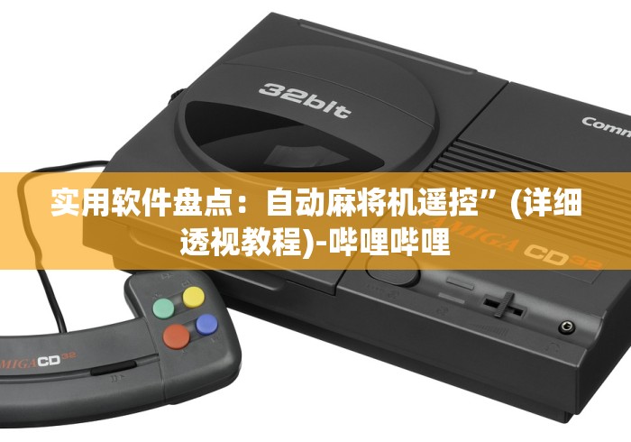 实用软件盘点:自动麻将机遥控”(详细透视教程)-哔哩哔哩 实用软件盘点:自动麻将机遥控”(详细透视教程)-哔哩哔哩