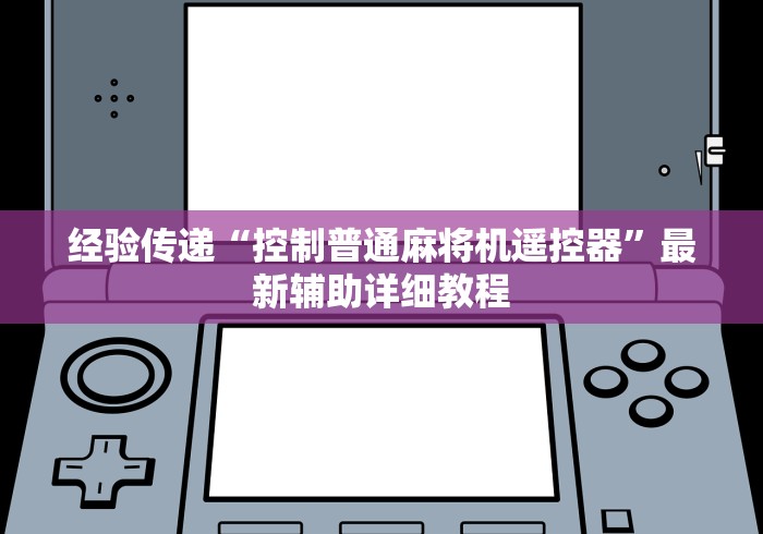 经验传递“控制普通麻将机遥控器”最新辅助详细教程 经验传递“控制普通麻将机遥控器”最新辅助详细教程