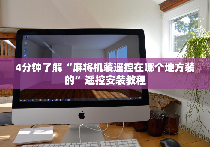 4分钟了解“麻将机装遥控在哪个地方装的”遥控安装教程 4分钟了解“麻将机装遥控在哪个地方装的”遥控安装教程