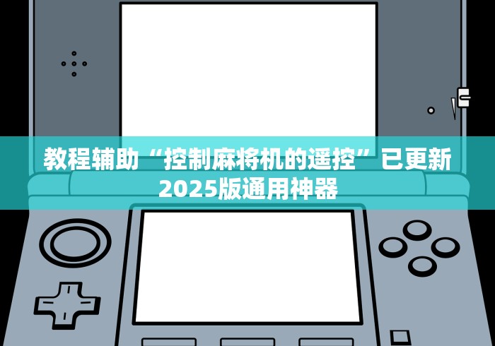 教程辅助“控制麻将机的遥控”已更新2025版通用神器
