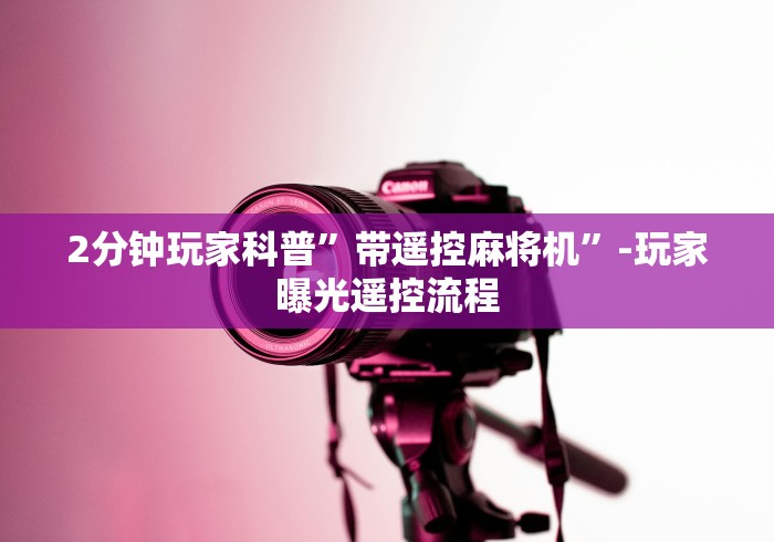 2分钟玩家科普”带遥控麻将机”-玩家曝光遥控流程