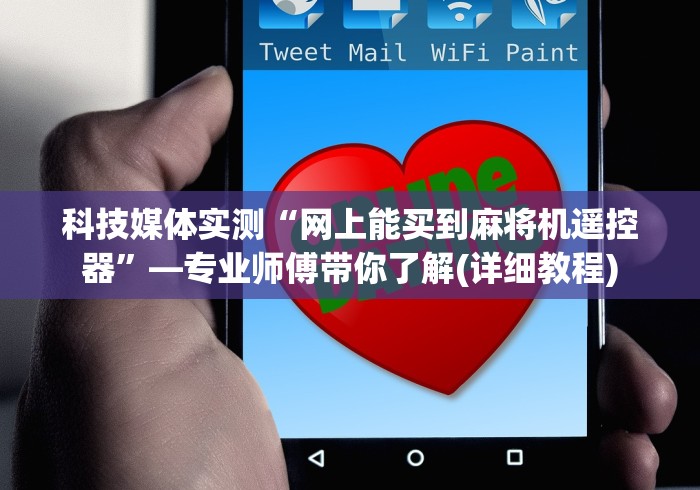 科技媒体实测“网上能买到麻将机遥控器”—专业师傅带你了解(详细教程) 科技媒体实测“网上能买到麻将机遥控器”—专业师傅带你了解(详细教程)