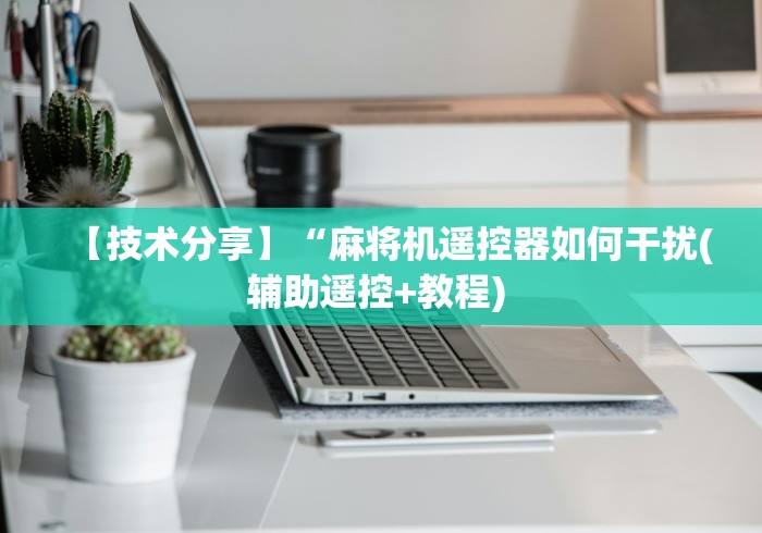 使用分享“麻将机程序控牌器测试”有挂详细遥控教程