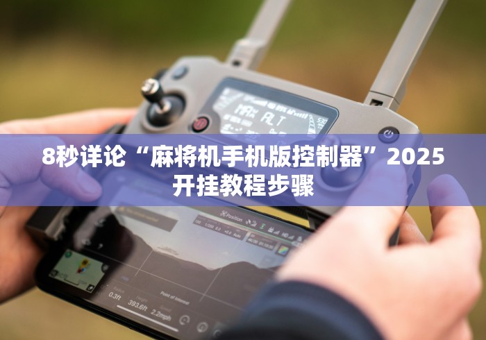 终于发现了“麻将机装遥控骰子（做记号神器）