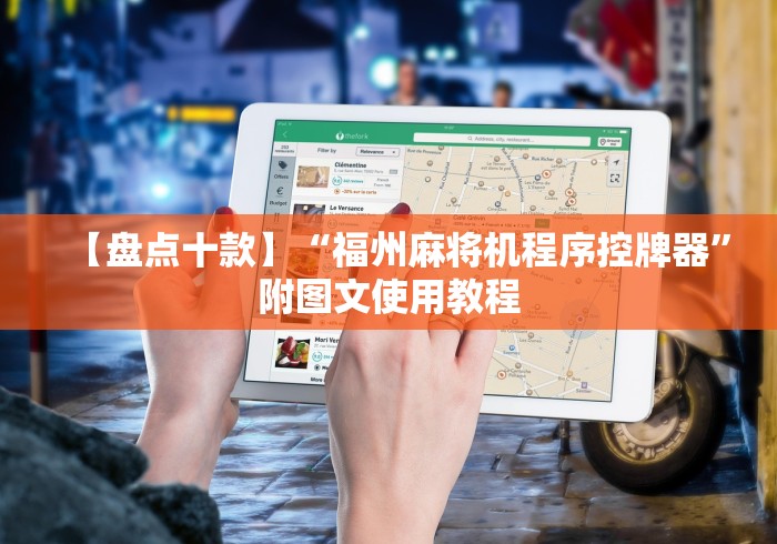 重大通报“麻将机遥控器全套[真的有遥控]