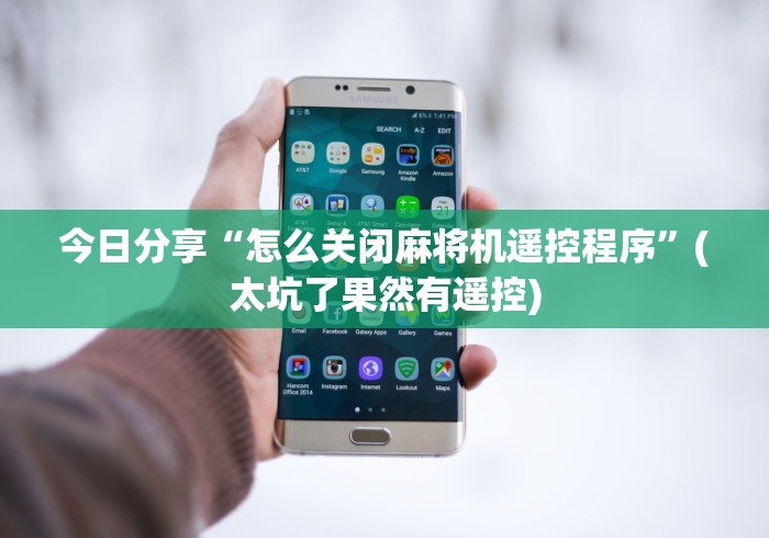 今日分享“怎么关闭麻将机遥控程序”(太坑了果然有遥控) 今日分享“怎么关闭麻将机遥控程序”(太坑了果然有遥控)