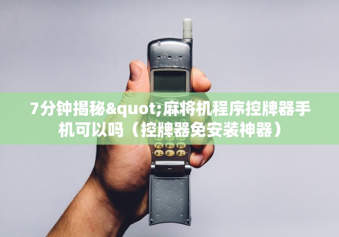 7分钟揭秘"麻将机程序控牌器手机可以吗（控牌器免安装神器）