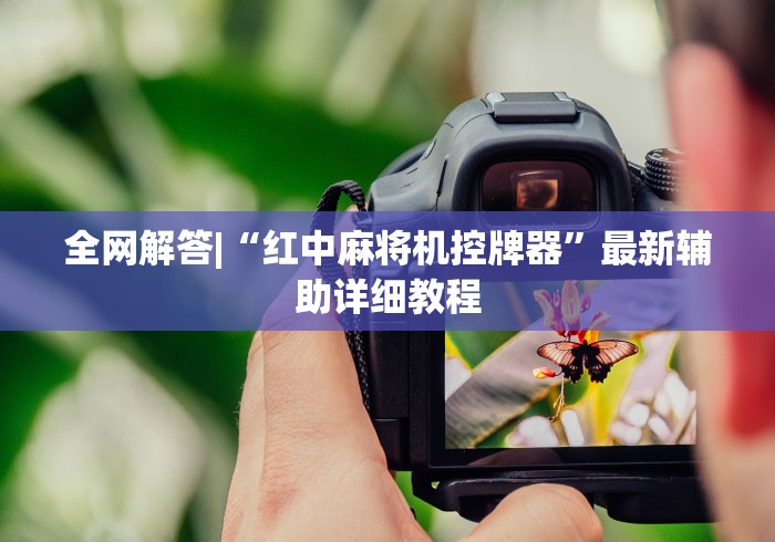 全网解答|“红中麻将机控牌器”最新辅助详细教程 全网解答|“红中麻将机控牌器”最新辅助详细教程