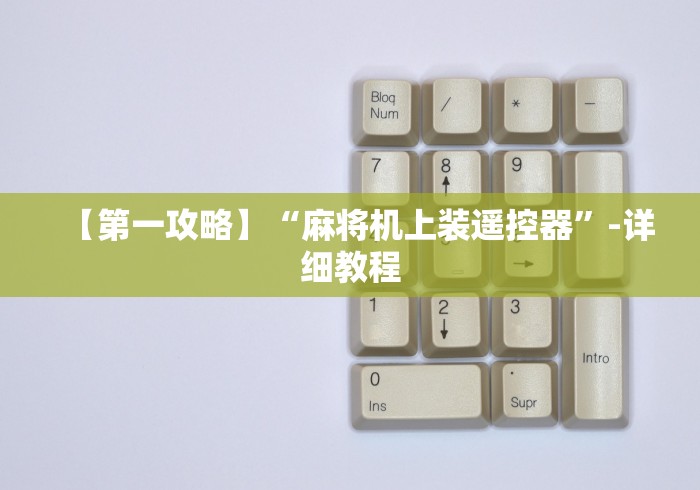 【第一攻略】“麻将机上装遥控器”-详细教程 【第一攻略】“麻将机上装遥控器”-详细教程