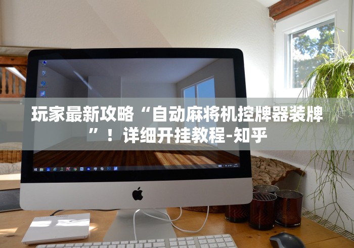 玩家最新攻略“自动麻将机控牌器装牌”！详细开挂教程-知乎