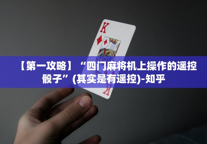 【第一攻略】“四门麻将机上操作的遥控骰子”(其实是有遥控)-知乎