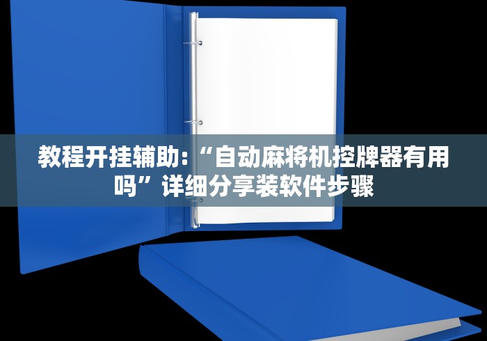 教程开挂辅助:“自动麻将机控牌器有用吗”详细分享装软件步骤 教程开挂辅助:“自动麻将机控牌器有用吗”详细分享装软件步骤