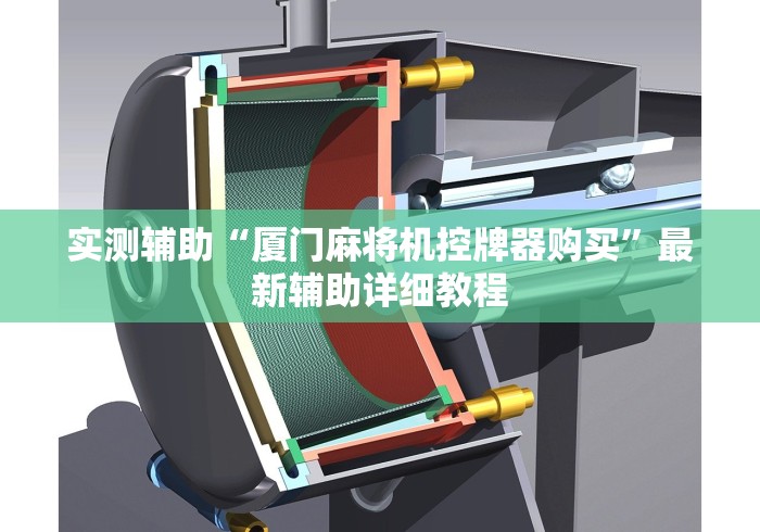 实测辅助“厦门麻将机控牌器购买”最新辅助详细教程