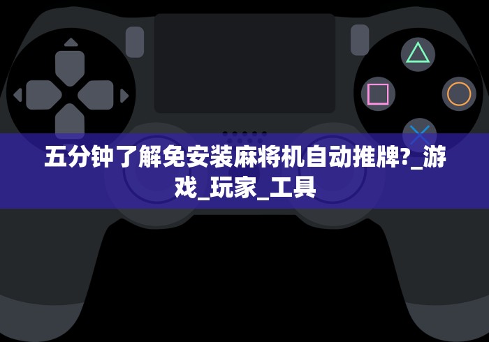 推荐八款!麻将机遥控器无需安装直接遥控”(透视曝光猫腻)