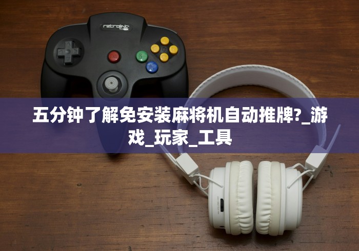 绝赞软件神器!斗牛麻将机遥控器通用型”(其实是有遥控)-知乎