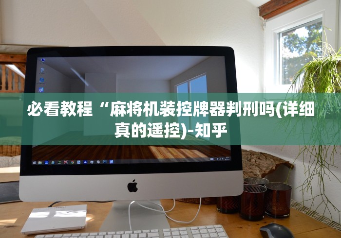 3分钟学会“麻将机遥控拿的都是好牌(可以装程序控制)- 众拼网 3分钟学会“麻将机遥控拿的都是好牌(可以装程序控制)- 众拼网