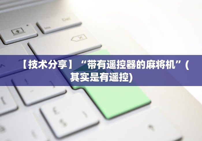 【技术分享】“带有遥控器的麻将机”(其实是有遥控) 【技术分享】“带有遥控器的麻将机”(其实是有遥控)