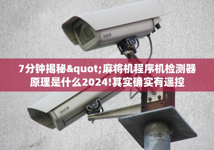 7分钟揭秘"麻将机程序机检测器原理是什么2024!其实确实有遥控