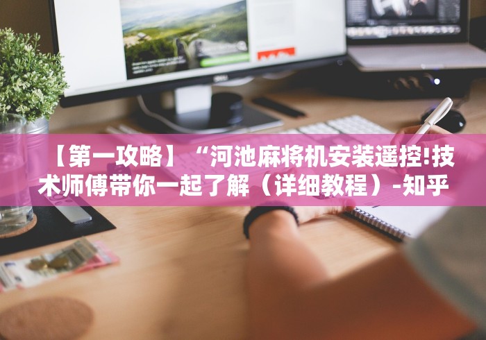 [实测]“免安装麻将机随意控牌器”辅助挂下载