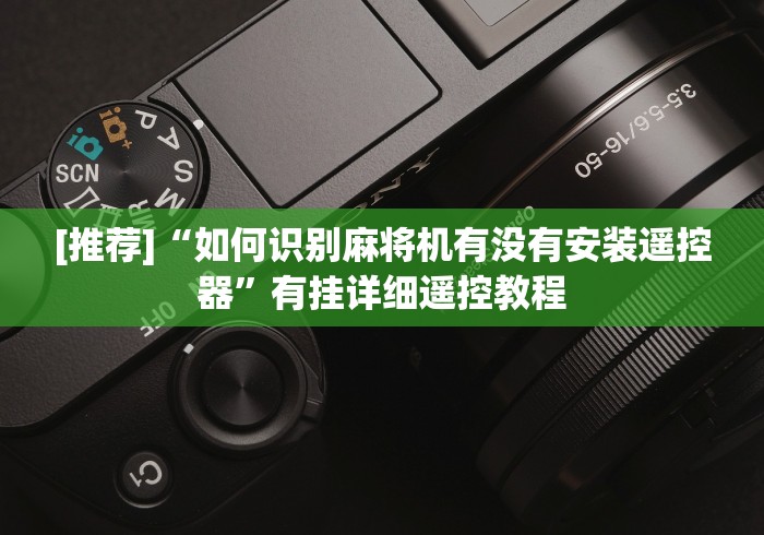 [推荐]“如何识别麻将机有没有安装遥控器”有挂详细遥控教程