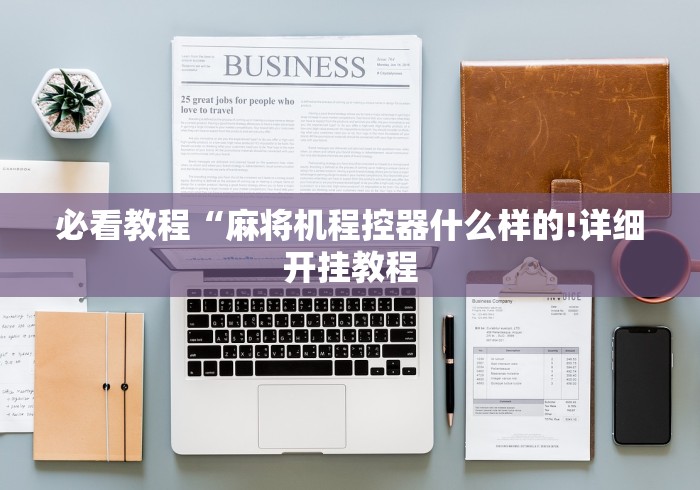 必看教程“手机麻将机程控器免安装[玩家必赢神器]