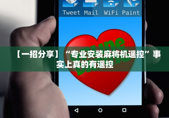 【一招分享】“专业安装麻将机遥控”事实上真的有遥控