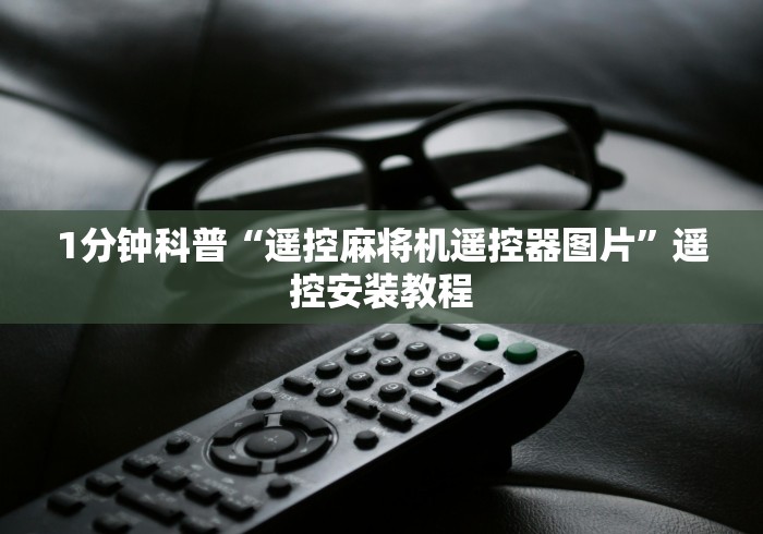 1分钟科普“遥控麻将机遥控器图片”遥控安装教程