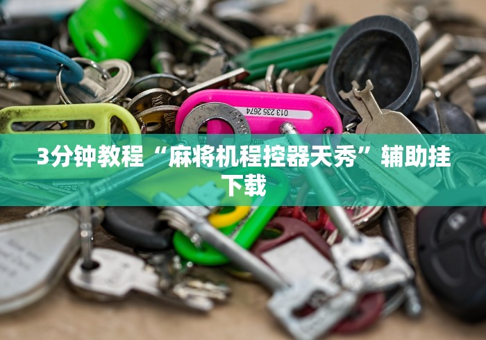 3分钟教程“麻将机程控器天秀”辅助挂下载