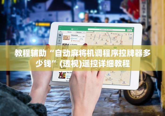 教程辅助“自动麻将机调程序控牌器多少钱”(透视)遥控详细教程