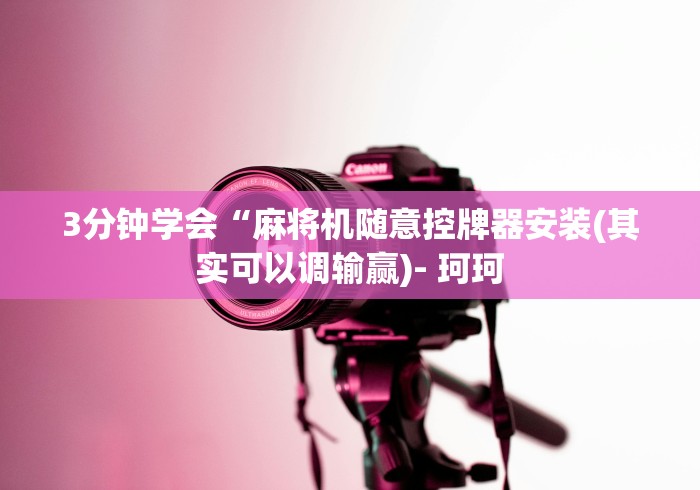 3分钟学会“麻将机随意控牌器安装(其实可以调输赢)- 珂珂