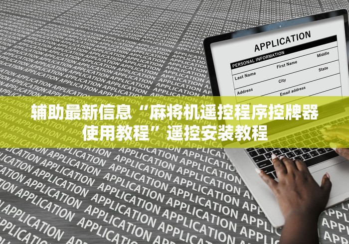 辅助最新信息“麻将机遥控程序控牌器使用教程”遥控安装教程 辅助最新信息“麻将机遥控程序控牌器使用教程”遥控安装教程