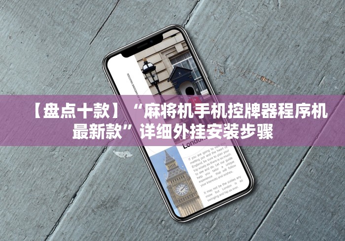 【盘点十款】“麻将机手机控牌器程序机最新款”详细外挂安装步骤 【盘点十款】“麻将机手机控牌器程序机最新款”详细外挂安装步骤