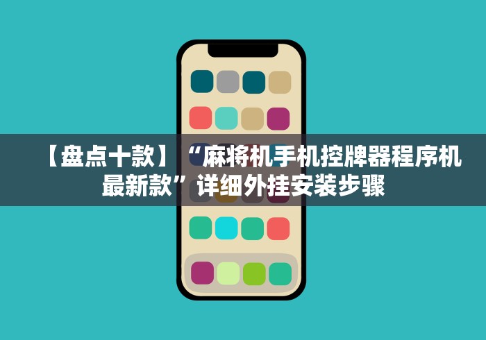 【盘点十款】“麻将机手机控牌器程序机最新款”详细外挂安装步骤 【盘点十款】“麻将机手机控牌器程序机最新款”详细外挂安装步骤