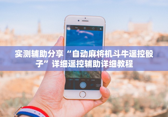 实测辅助分享“自动麻将机斗牛遥控骰子”详细遥控辅助详细教程