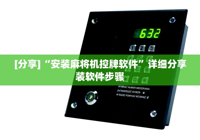 【第一发现】“漯河自动麻将机遥控器”科技辅助神器手机版教程