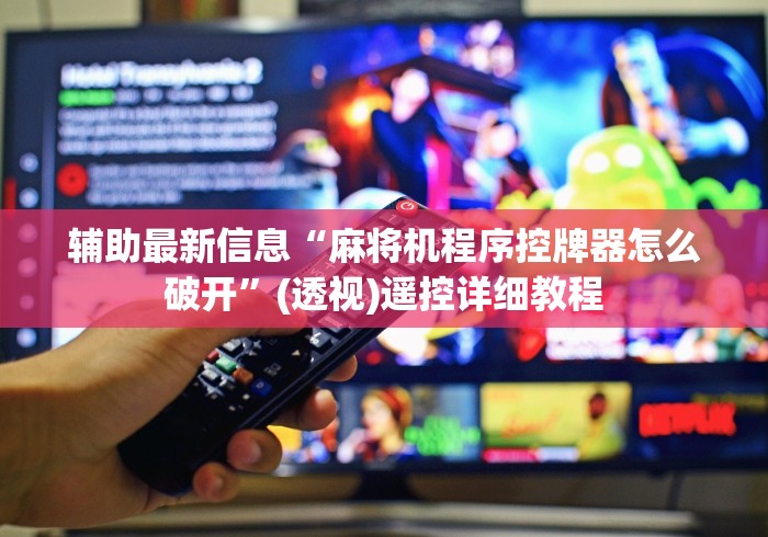 辅助神器“麻将机输赢控牌器”真的遥控