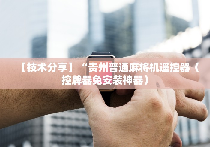 必看攻略“麻将机遥控线圈怎么装”(原来确实是遥控) 必看攻略“麻将机遥控线圈怎么装”(原来确实是遥控)