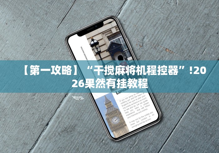 【第一攻略】“干搅麻将机程控器”!2026果然有挂教程