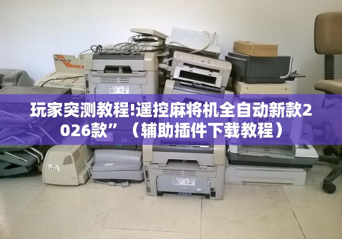 终于懂了“麻将机程控3139332Z空间（专用辅牌神器免安装） 