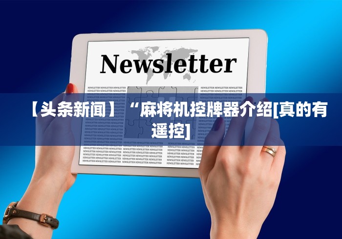 【头条新闻】“麻将机控牌器介绍[真的有遥控]