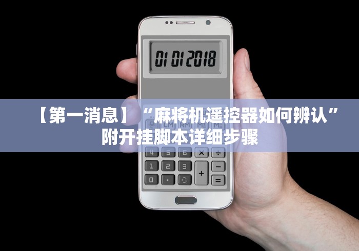【第一消息】“麻将机遥控器如何辨认”附开挂脚本详细步骤