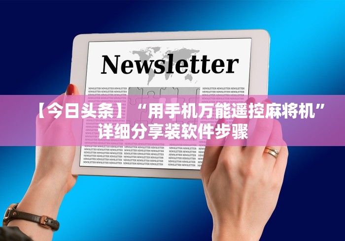 【今日头条】“用手机万能遥控麻将机”详细分享装软件步骤