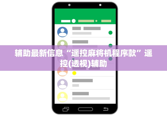 辅助最新信息“遥控麻将机程序款”遥控(透视)辅助