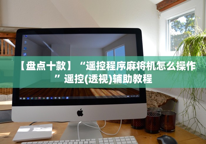 实测新版正常麻将机可以遥控吗!专业师傅带你一起了解（详细教程）-知乎