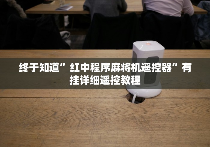 终于知道”红中程序麻将机遥控器”有挂详细遥控教程